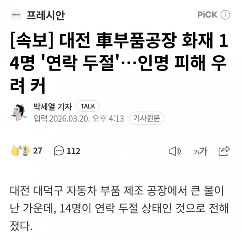 [속보] 대전 車부품공장 화재 14명 '연락 두절'…인명 피해 우려 커