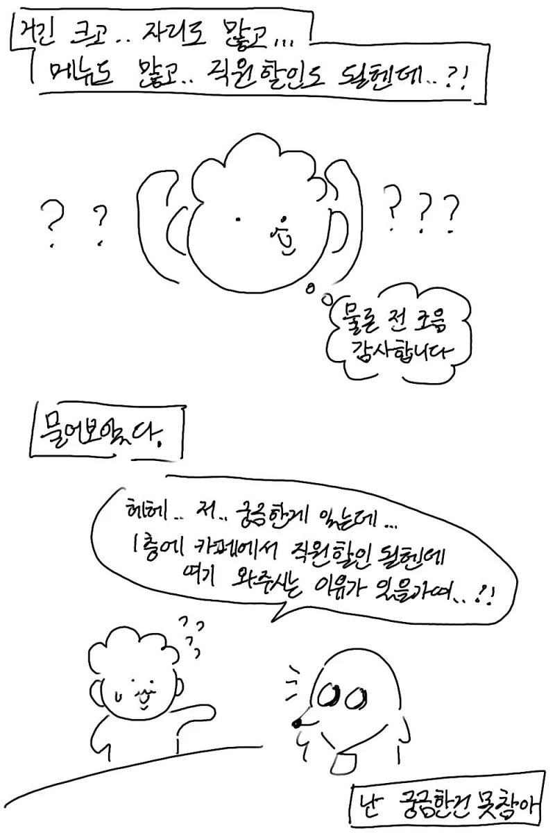 직원 할인 받는 회사 카페두고 왜 우리 카페에 오세요?
