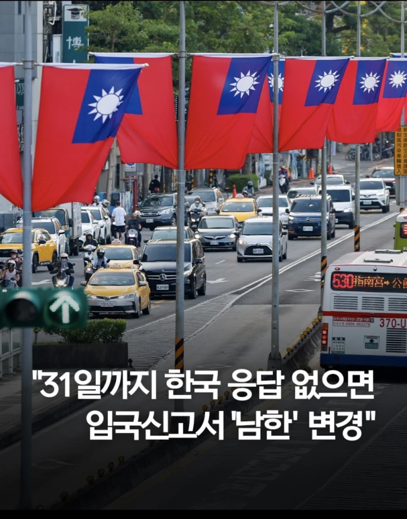 대만외교장관 31일까지 韓응답 없으면 입국신고서 남한 변경