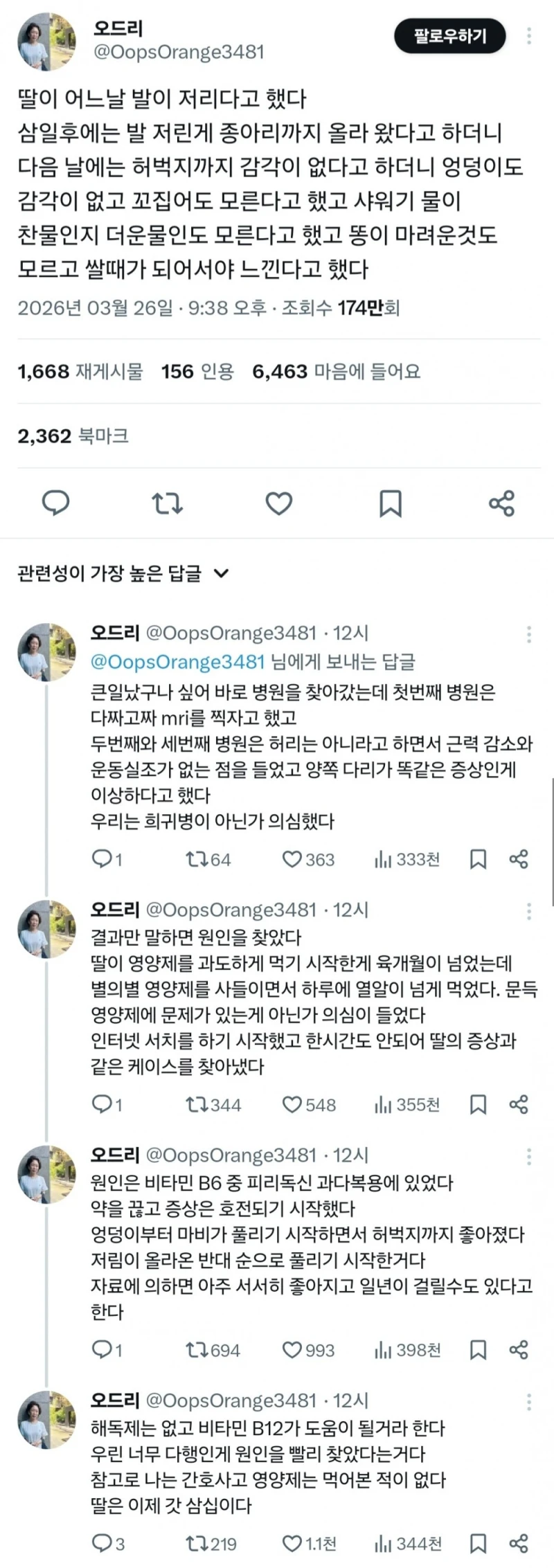 딸이 어느날 발이 저리다고 했다