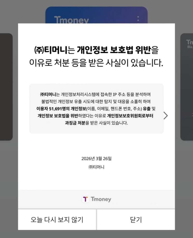 티머니도 개인정보 털림 ㄷㄷ