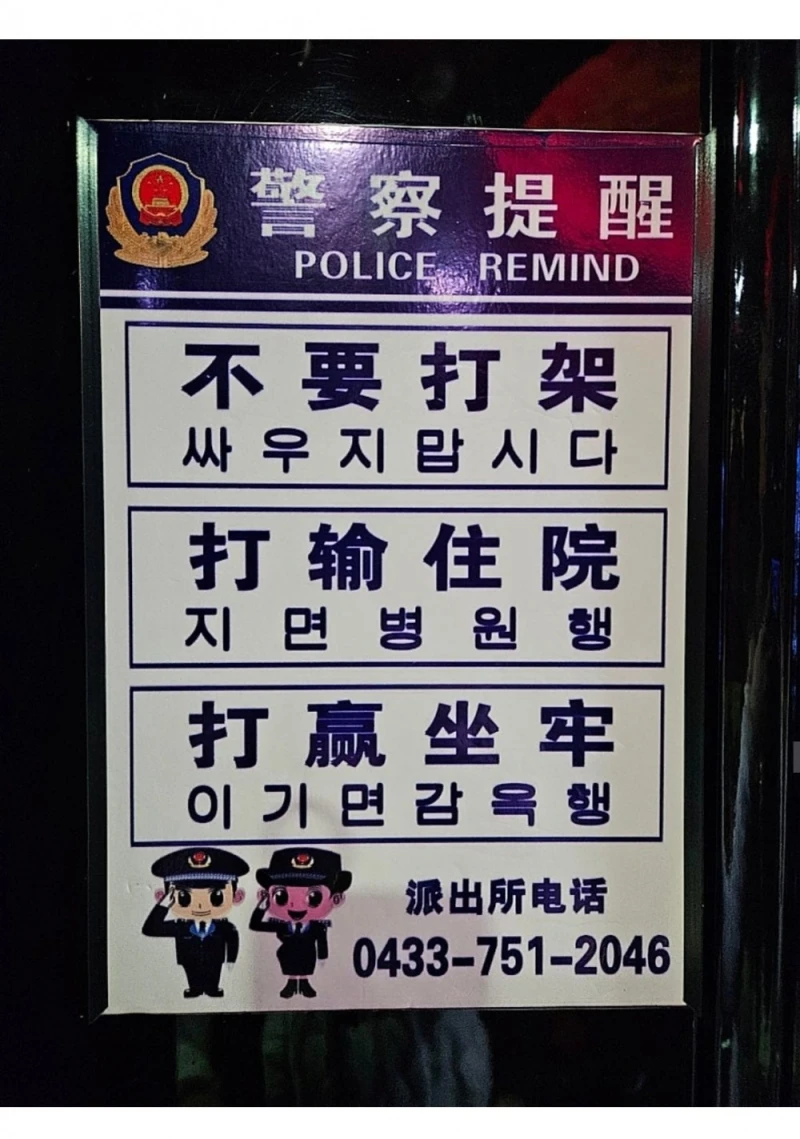 중국 길림에 존재한다는 한국어로 번역된 경찰 표어