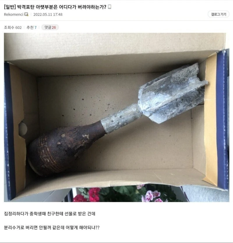 집에 있는 박격포탄 아랫부분 인증한 디시인 ㅎㄷㄷㄷ