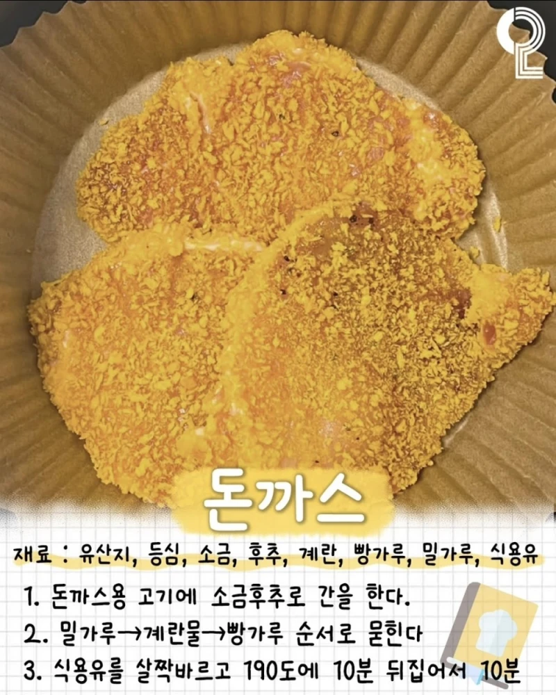 뽕 뽑는 에어프라이기 레시피 35가지-6
