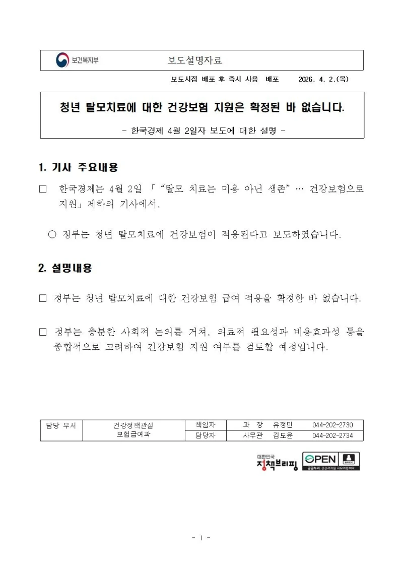 청년 탈모치료에 대한 건강보험 지원 논란 정부 오피셜