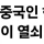 중국 &#034;한국은 중국인 관광객 더 받고 싶으면 진정성 보여라&#034;