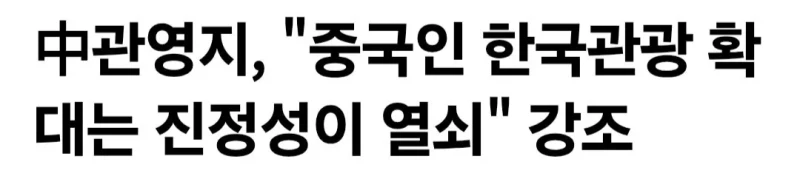 중국 "한국은 중국인 관광객 더 받고 싶으면 진정성 보여라"