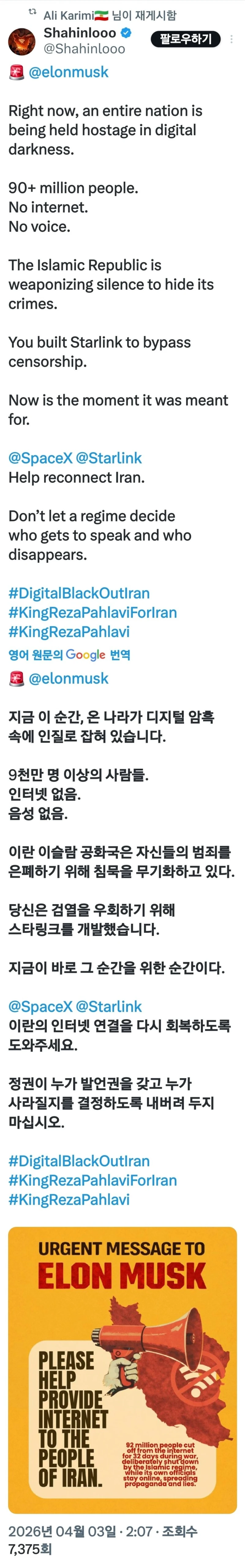 일론 머스크에게 도움을 청하는 이란인