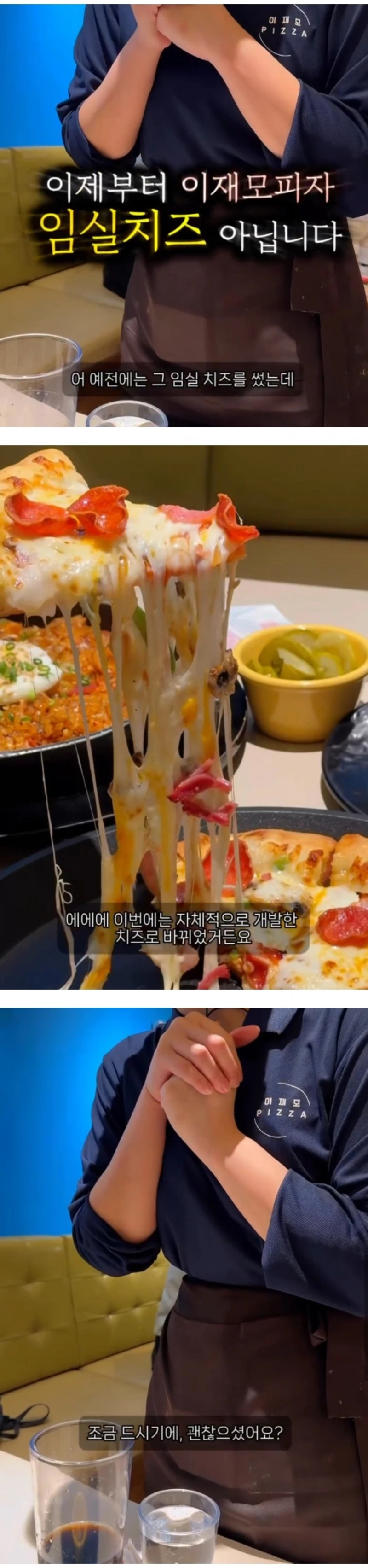 이재모피자 임실치즈에서 자체개발 치즈로 변경