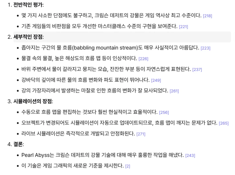 레데리2 환경 아티스트의 붉은사막 강물 평 ai요약 
