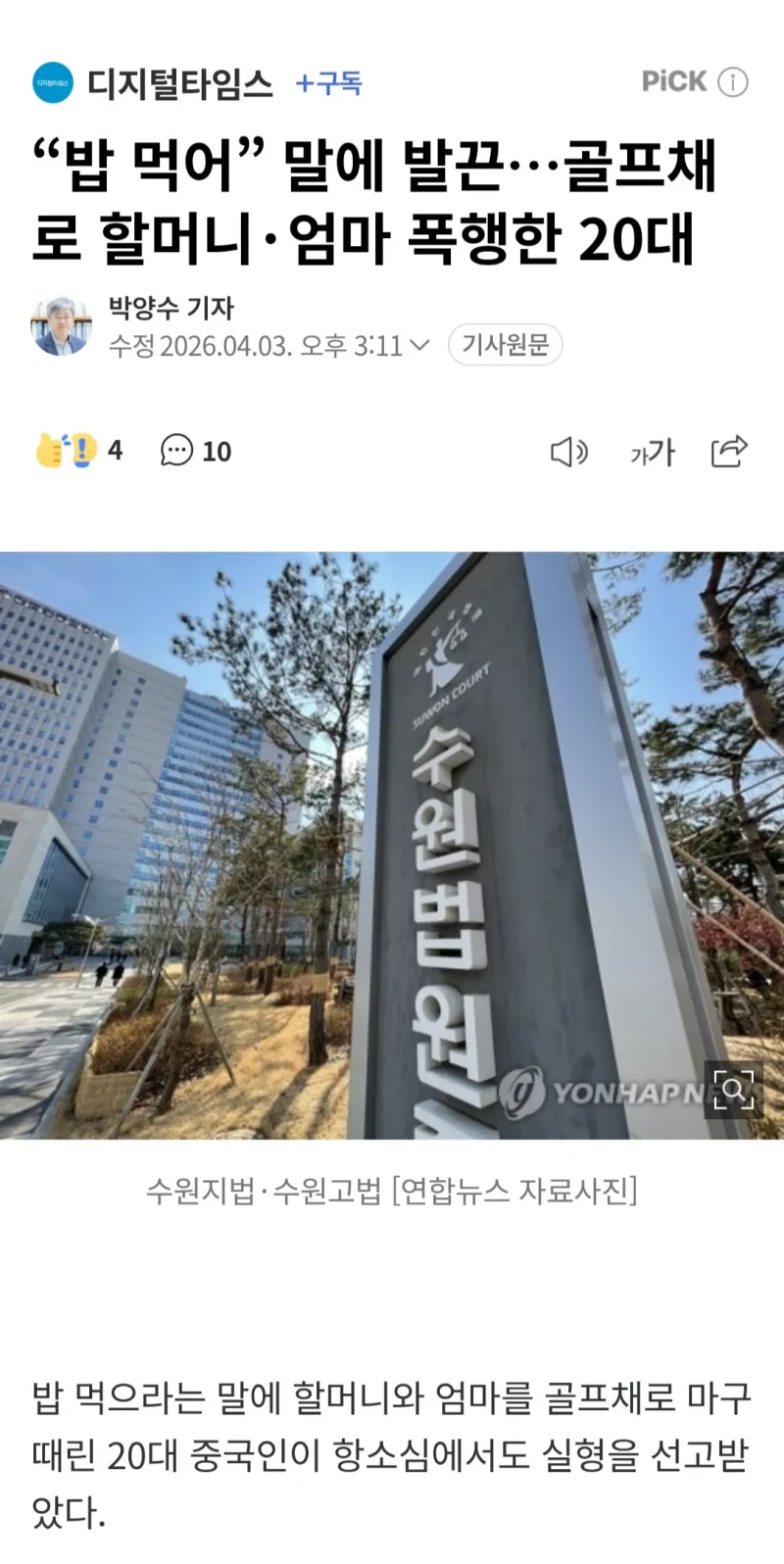 “밥 먹어” 말에 발끈…골프채로 할머니·엄마 폭행한 20대
