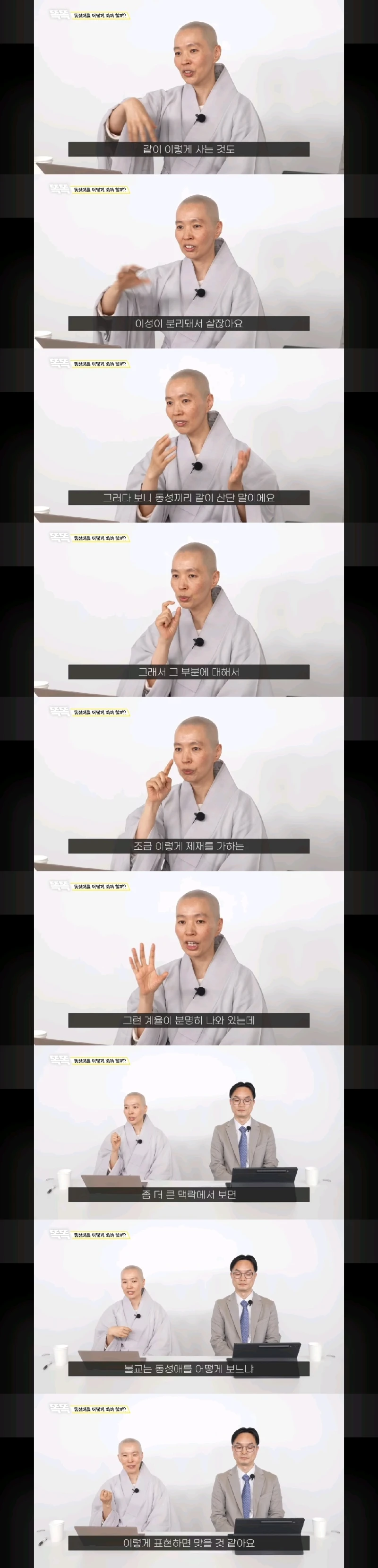 불교 스님이 말하는 동성애와 사랑-2