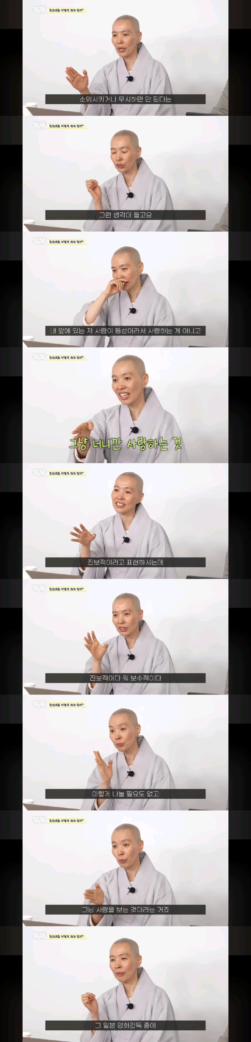 불교 스님이 말하는 동성애와 사랑-5