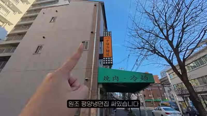 일본에 있다는 원조 평양냉면집