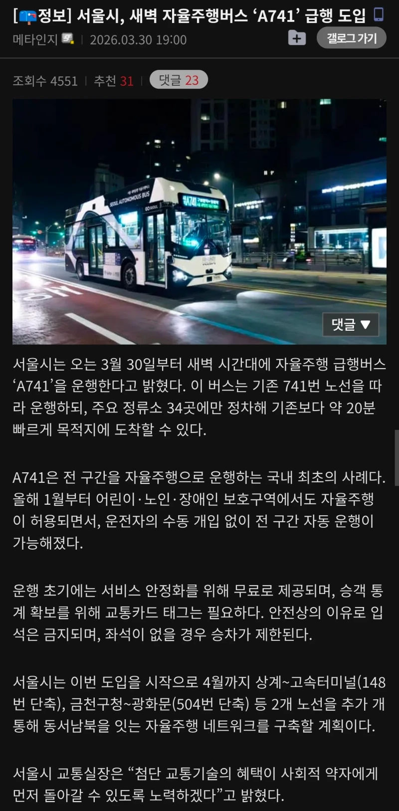 서울시 '완전자율' 새벽버스 도입