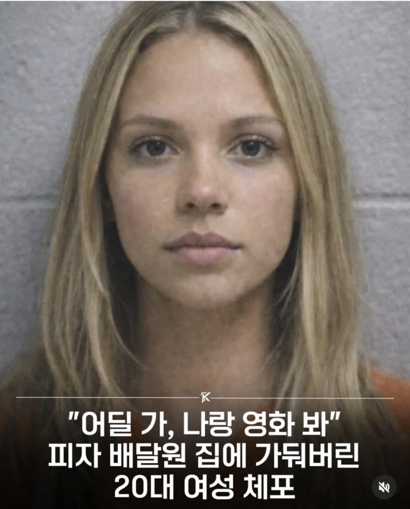 "나랑 영화 봐” 피자 배달원 집에 가둔 20대 여성