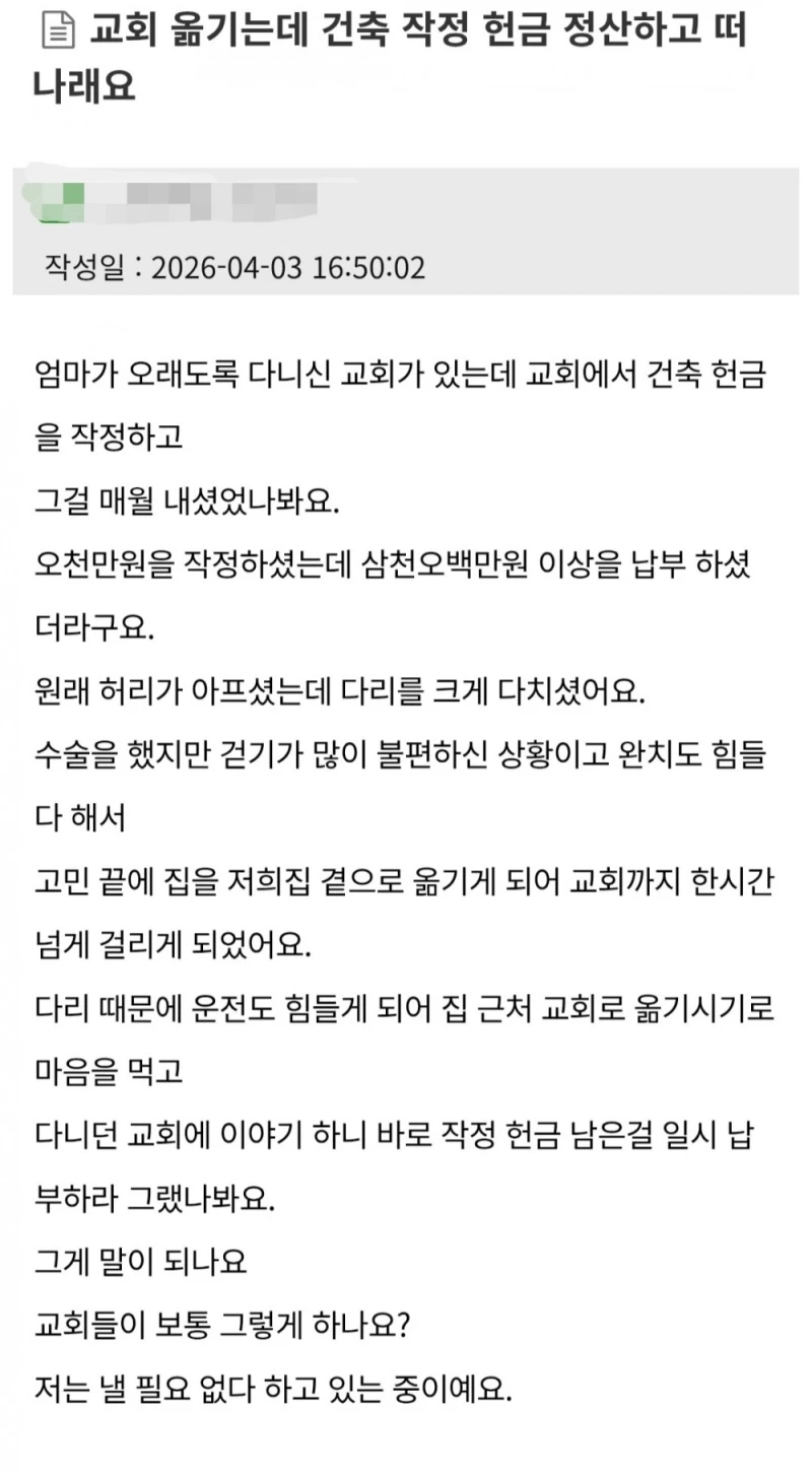 교회 옮기는데 건축 작정 헌금 정산하고 떠나래요