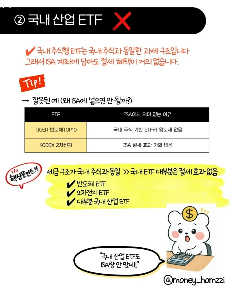 모르면 손해, ISA 계좌에 절대 넣지 말아야 할 ETF 4가지-2