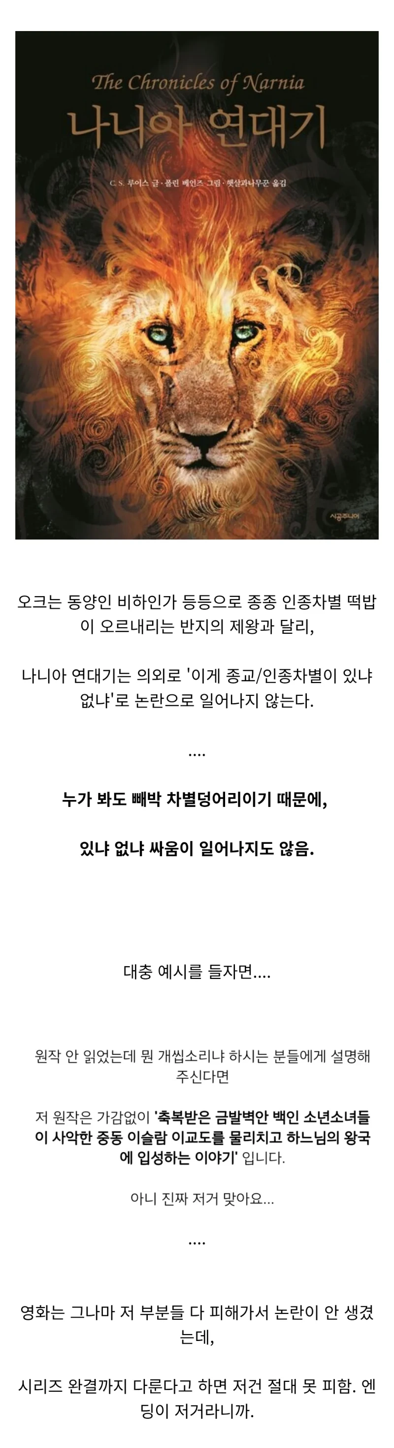 나니아 연대기가 인종차별 논란이 없는 이유