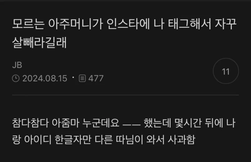 인스타에서 모르는 아줌마가 자꾸 살 빼라고 함