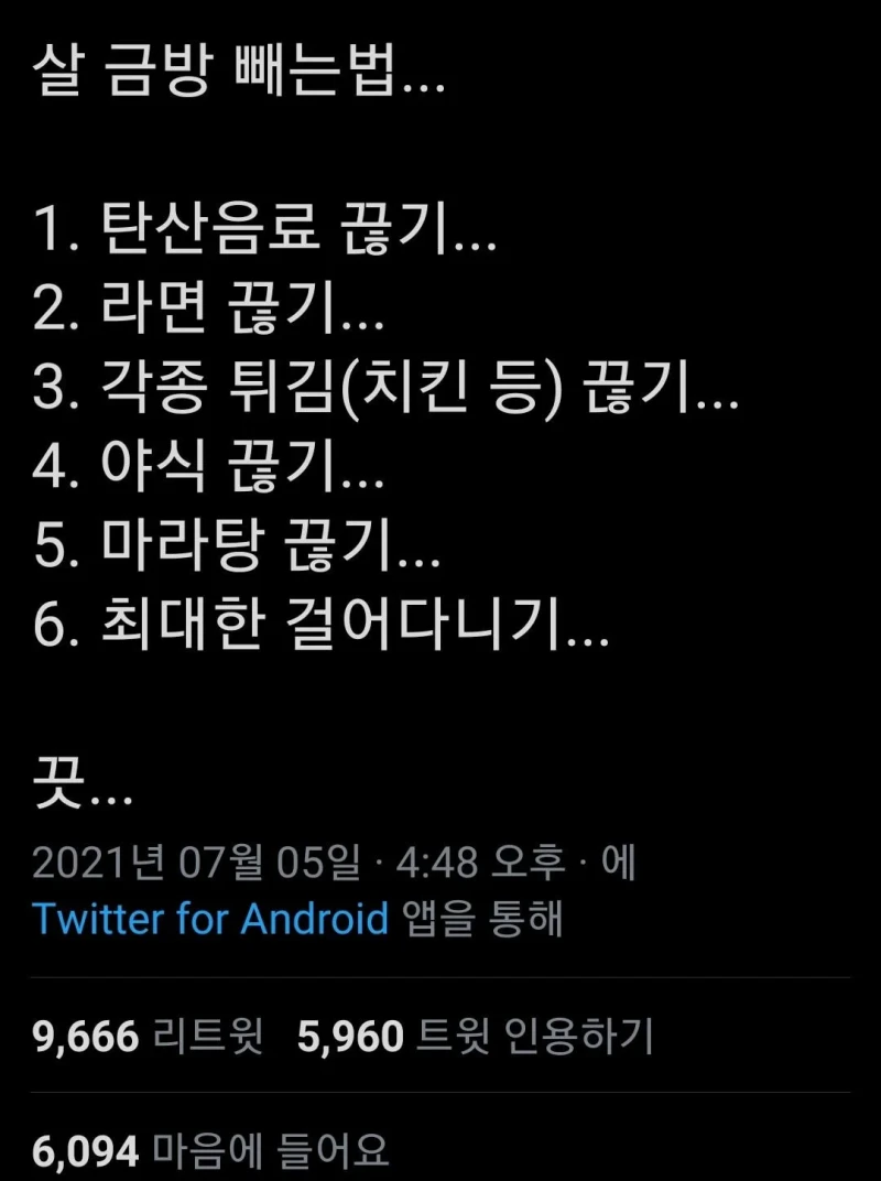트위터 난리난 살 금방 빼는법..