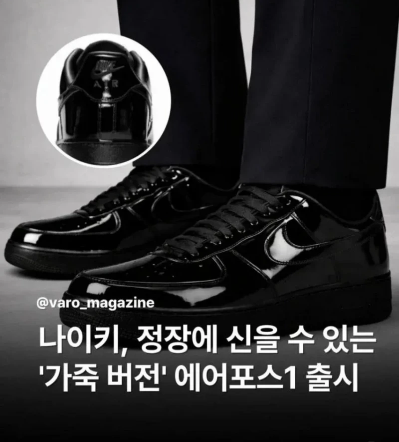 나이키 정장용 블랙에어포스 출시