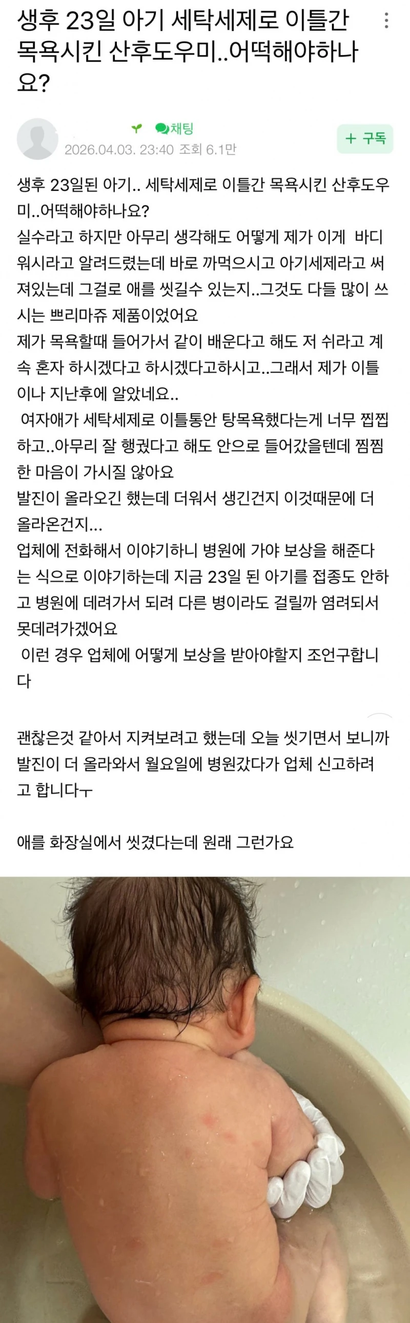 생후 23일 신생아 세탁세제로 목욕시킨 산후도우미
