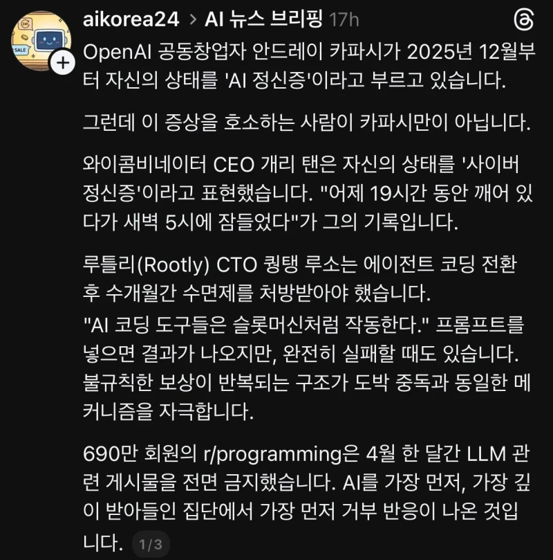 사이버사이코가 되어가고 있다는 AI 연구원들