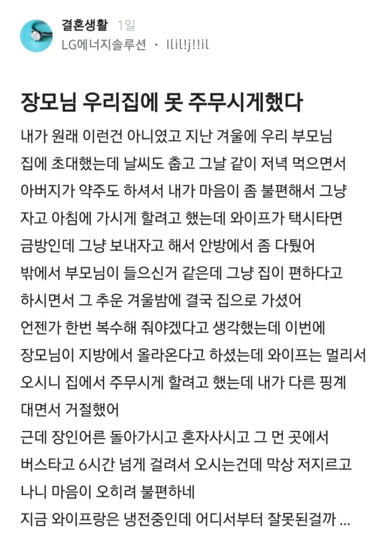 장모님 우리집에 못 주무시게했다