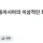 중국인들이 생각하는 동아시아의 이상적인 최종 목표