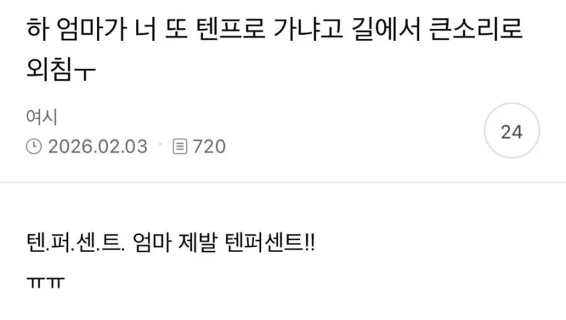 엄마가 너 또 텐프로 가냐고 길에서 큰소리로 외침