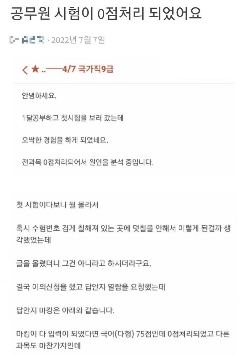 공무원 시험 0점 처리된 사람