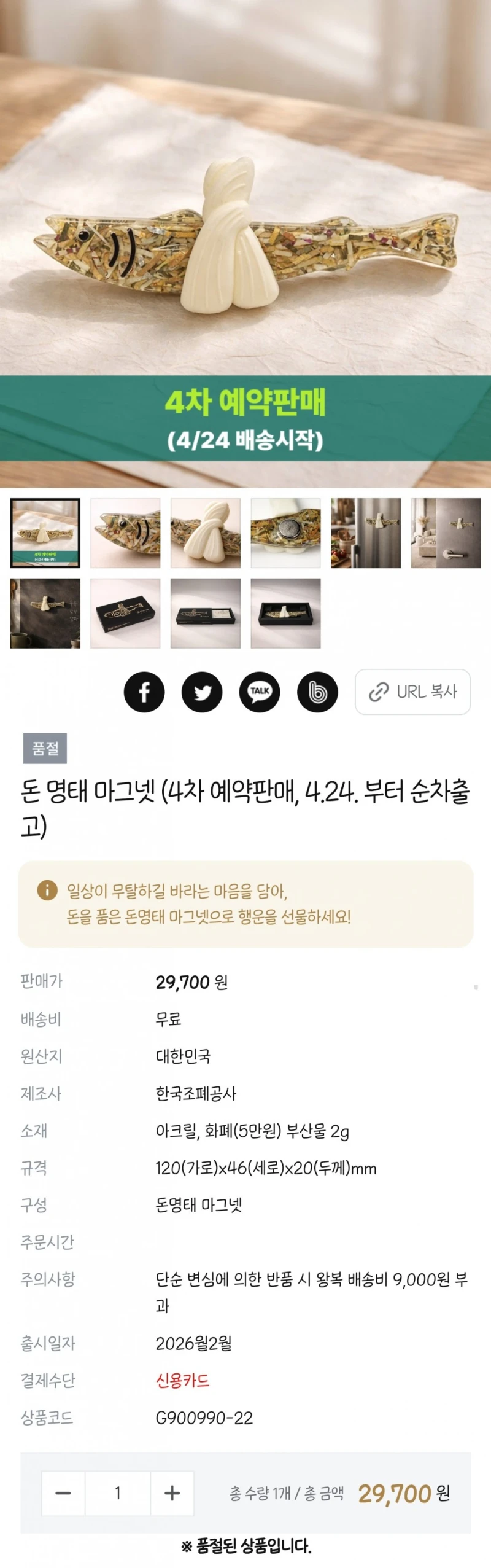 예판 족족 품절 된다는 한국조폐공사의 돈 명태 마그넷