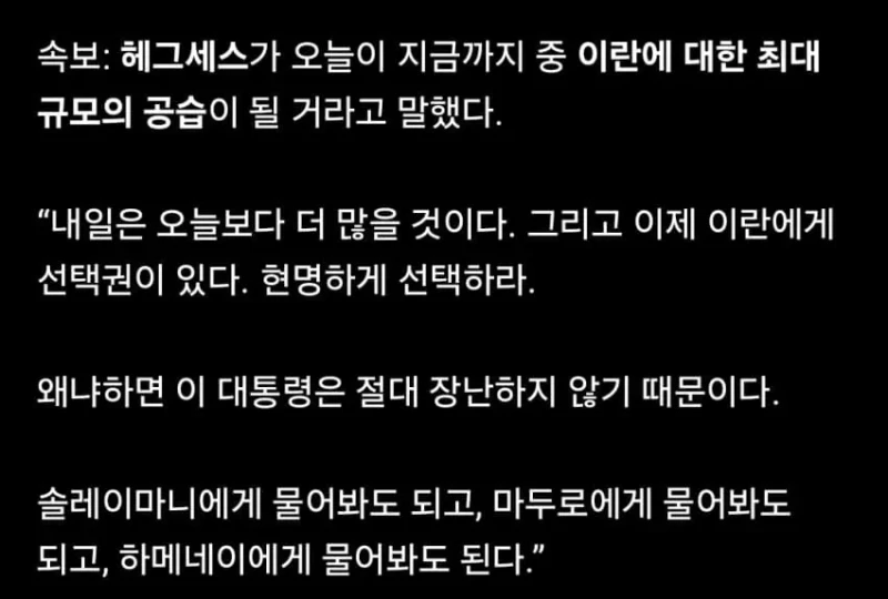 미국 국방장관 : 오늘 이란 최대 규모 공습-2