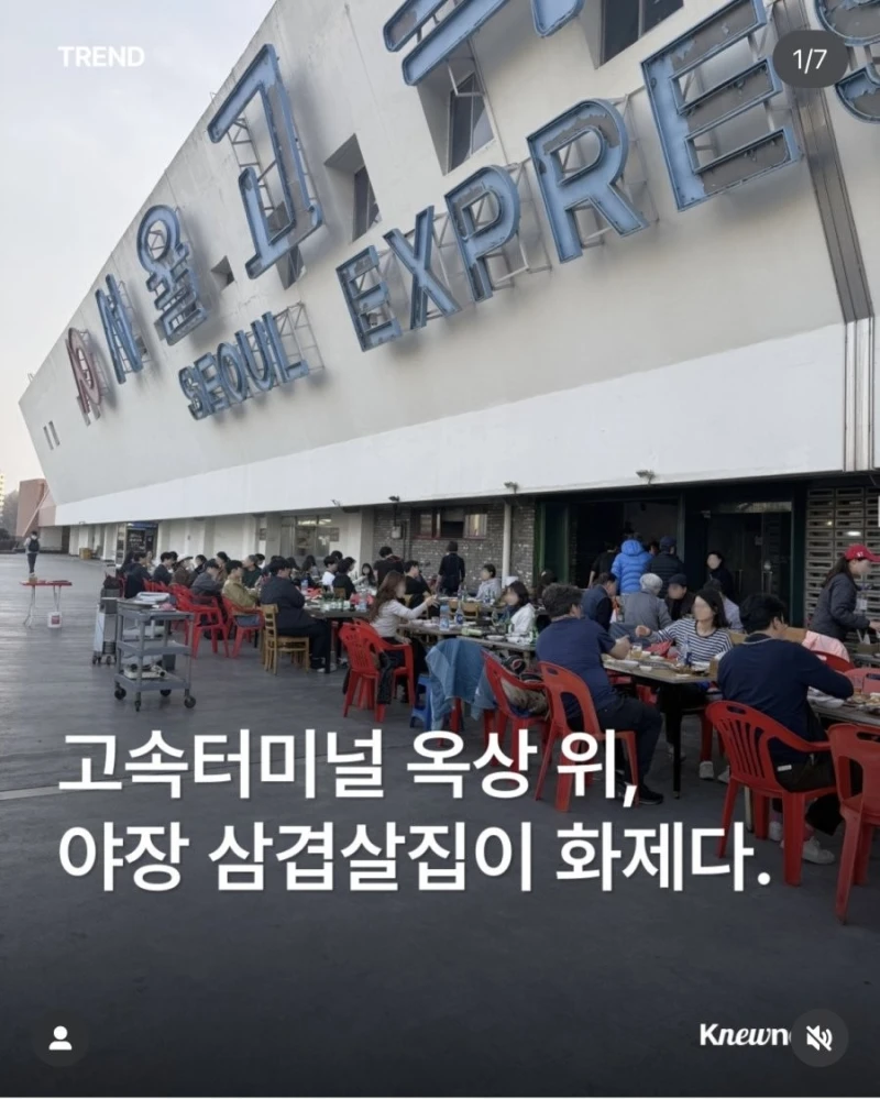 고속터미널 옥상 간판 바로 아래서 고기먹기