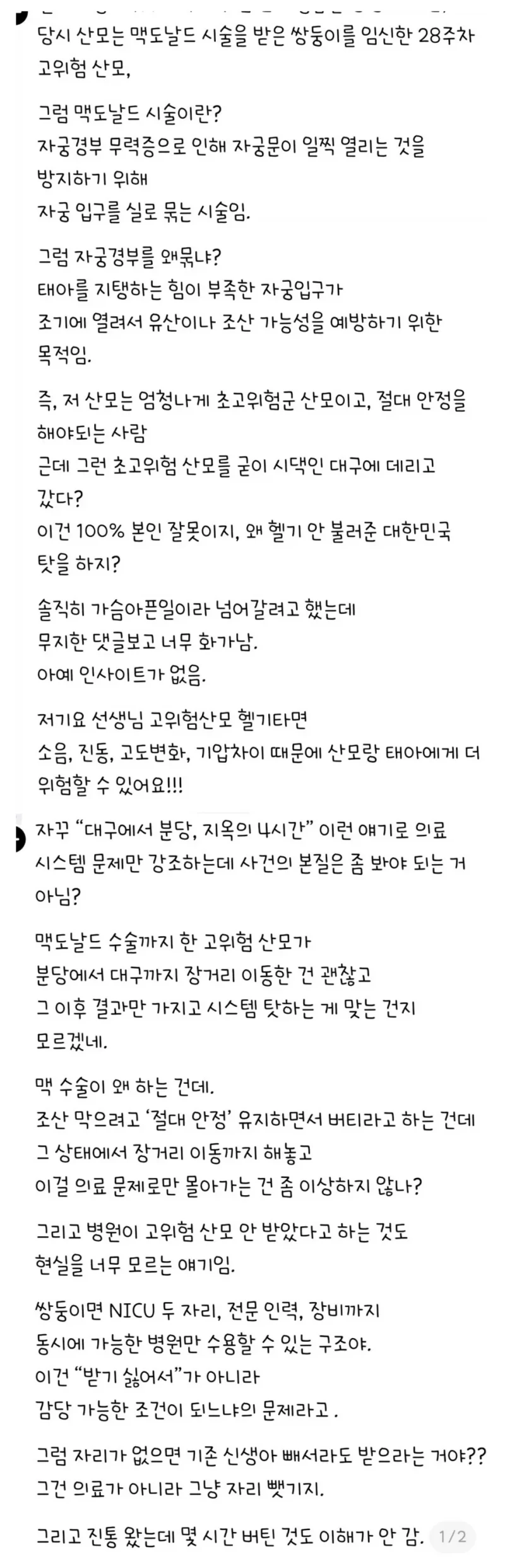 대구 산모 뺑뺑이 사망 사건에 대한 한 의견 -2