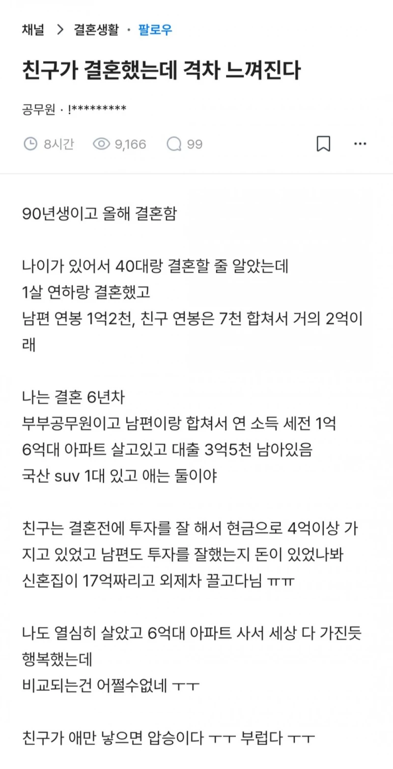 친구가 결혼했는데 격차 느껴진다