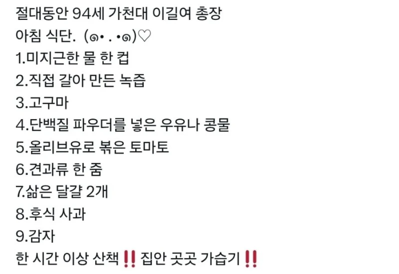 동안으로 유명한 이길여 총장 아침 식단-2