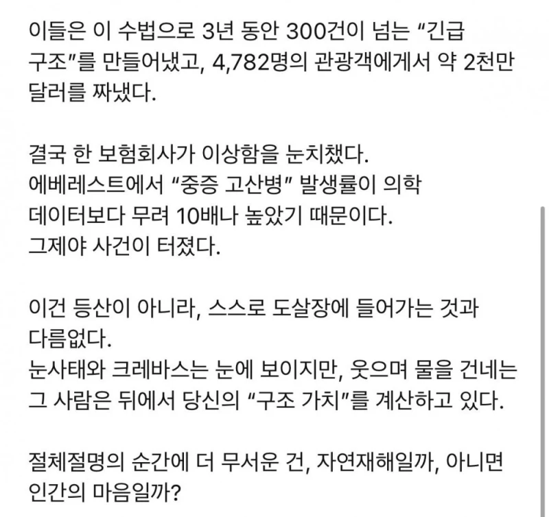 에베레스트에서 역대급 보험 사기 사건 터짐 -3