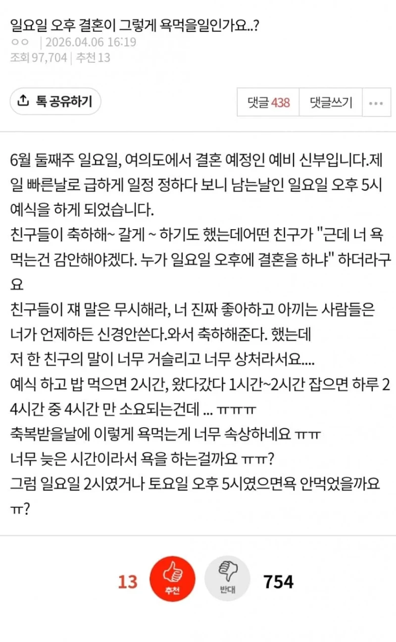 일요일 오후 결혼이 그렇게 욕먹을일인가요..?