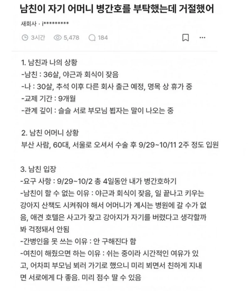 남친이 어머님 병간호를 부탁함