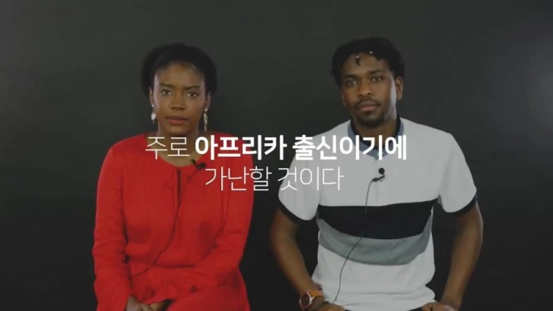 한국인들이 생각하는 흑인들에 대한 편견