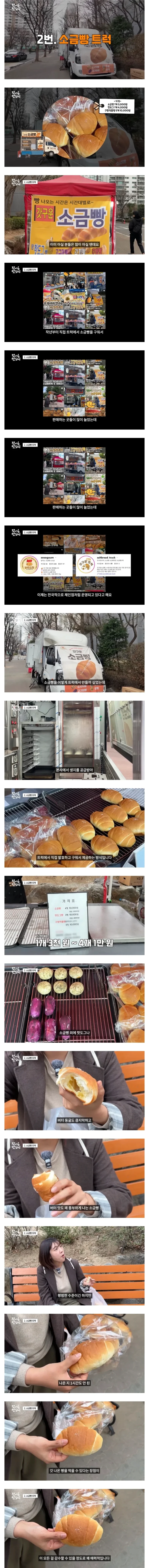 소금빵 트럭이 최근 늘고 있다