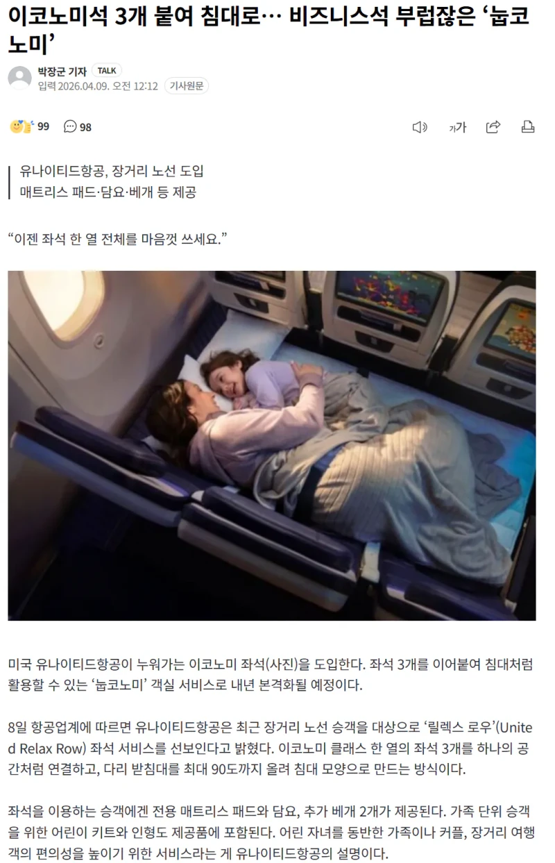 비즈니스석 부럽잖은 ‘눕코노미’