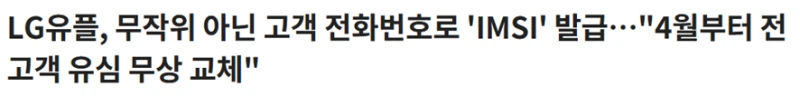 카이스트 교수가 직접 위험하다고 말한 LG 유플러스 사태-2