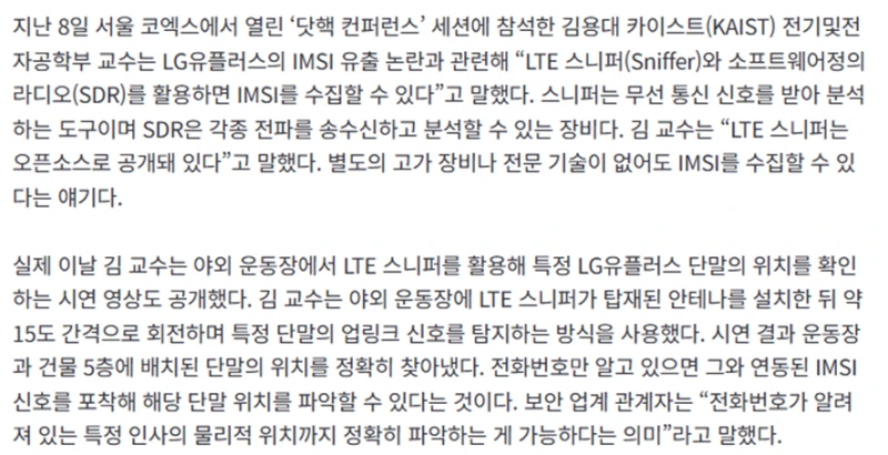 카이스트 교수가 직접 위험하다고 말한 LG 유플러스 사태-4