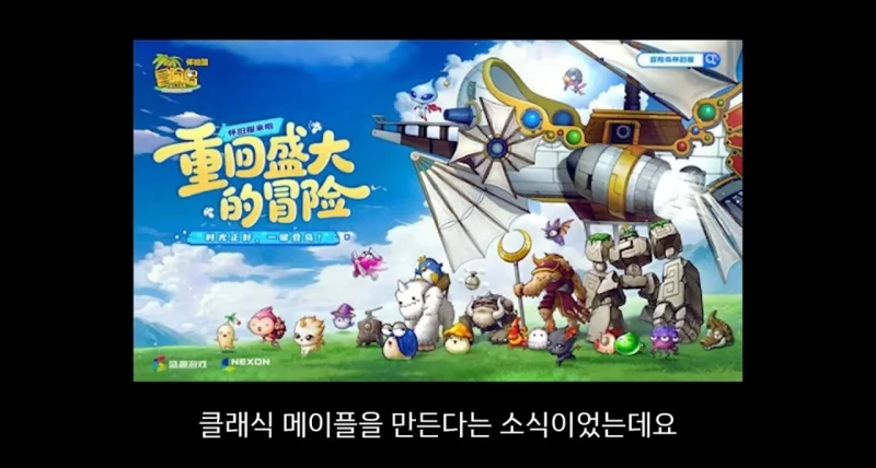 넥슨에서 갑자기 공식으로 중국 클래식 메이플 소식 올림-2