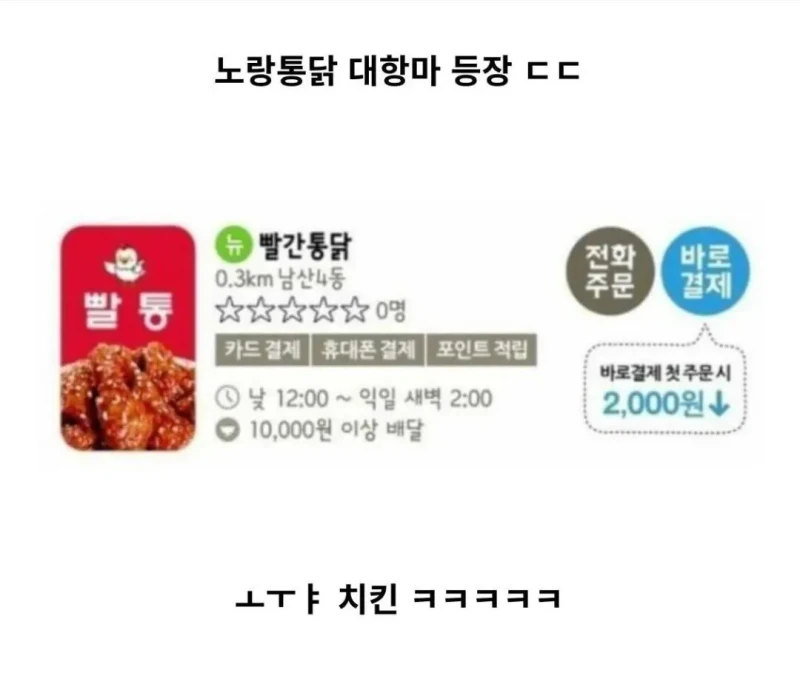 노랑통닭 대항마 떴다