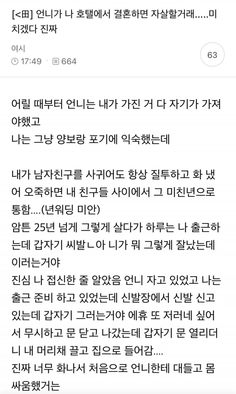 언니가 나 호텔에서 결혼하면 자살할거래