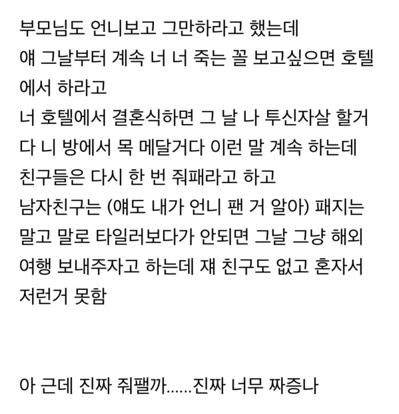 언니가 나 호텔에서 결혼하면 자살할거래-3